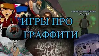 3 ИГРЫ ПРО ГРАФФИТИ