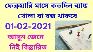 BANK HOLIDAYS IN FEBRUARY 2021/STATE WISE LIST OF BANK HOLIDAYS IN FEBRUARY 2021 /HOLIDAYS LIST new