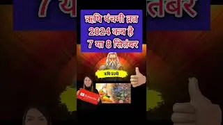 7 या 8 सितंबर 2024 ऋषि पंचमी कब है | Rishi panchmi 2024 date time | 2024 main Rishi panchmi kab hai