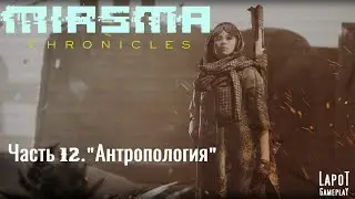 Miasma Chronicles/Миазма Хроники. часть 12 