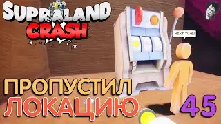 ПРОПУСТИЛ ЛОКАЦИЮ! ► Supraland Crash! #45