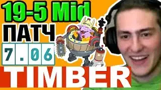 Гайд на ТИМБЕРА Патч 7.06 - Guide Timbersaw patch 7.06d Dota 2