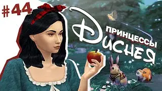#44 Принцессы Диснея | Смерть за твоим окном