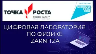 Цифровая лаборатория по физике Zarnitza - Z.Labs | Точка роста