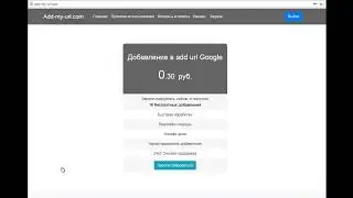 Аддурилка гугл или как добавить сайт в гугл? Add url service google