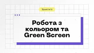 Lesson 10. Color and Green Screen in Adobe Premiere Pro: Basics