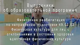 Выпускники об образовательной программе Физическая реабилитация