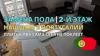 Клеим ПВХ плитку на ОСБ 🏠 Ремонт второго этажа
