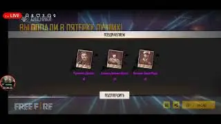 Стрим Фри фаер + могу поиграть с кем-нибудь
