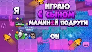 СЫН МАМИНОЙ ПОДРУГИ СИЛЬНО ПРОСИЛ СЫГРАТЬ С НИМ В БРАВЛ СТАРС!