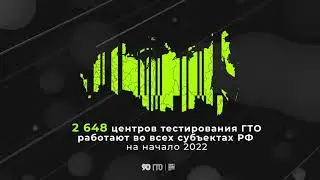 Россия в цифрах: комплекс ГТО