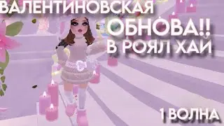 ВАЛЕНТИНОВСКОЕ ОБНОВЛЕНИЕ В РОЯЛ ХАЙ!-1 ВОЛНА|роял хай|royale high