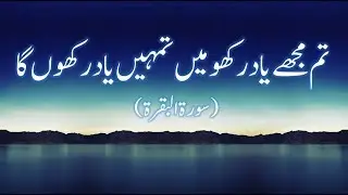 So Remember Me and I will remember you (Surah Al Baqarah 152 to 157)