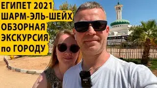 Египет 2021 Шарм-эль-Шейх. Обзорная экскурсия по городу. Дмитрий Волков.
