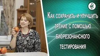 Как сохранить и улучшить зрение с помощью  биорезонансного тестирования