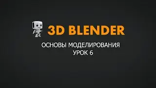 3D-моделирование в программе Blender для детей.Урок 6