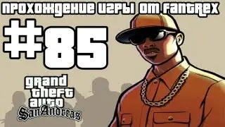 Прохождение GTA San Andreas: Миссия #85 - Наглый захватчик