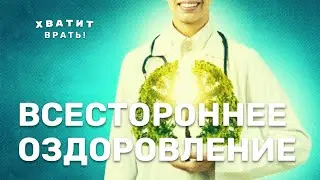 ХВАТИТ ВРАТЬ! Защита МИЛЛИОНОВ жизней. Всестороннее оздоровление.Технологии. Часть 2.