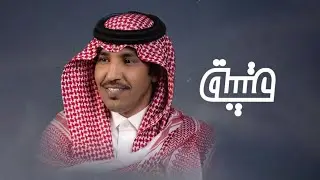 شيلة 2024 مآثر عتيبه كلمات: ياسر بدري أداء: فايز العتيبي
