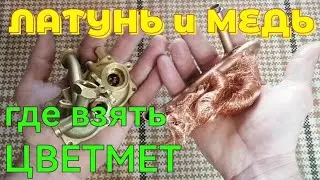 ЛАТУНЬ И МЕДЬ. ГДЕ ВЗЯТЬ ЦВЕТМЕТ. РАЗБОР ГАЗОВОЙ ВОДОГРЕЙКИ. В ПОИСКАХ ЦВЕТМЕТА. ЦВЕТМЕТ КАК ХОББИ.