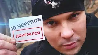 YC #17 - 10 ЧЕРЕПОВ / РАЗОБЛАЧЕНИЕ