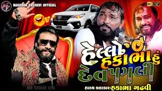 હેલ્લો હકાભા હું દેવ પગલી !!😂|| Hakabha gadhvi Jokes || Full Comedy || #jokes #hakabha#comedy#2024