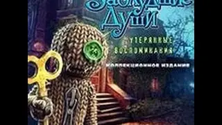 Заблудшие Души Утериные воспоминания ( 1 серия )