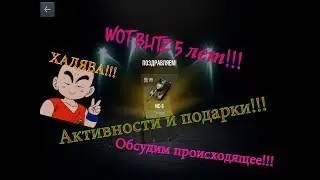 WOT BLITZ 5 ЛЕТ!!!Акции и ПОДАРКИ!!!!Обсудим происходящее!!!