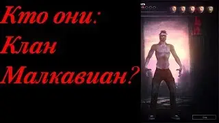 КТО ОНИ: КЛАН МАЛКАВИАН(MALKAVIAN)