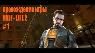 Прохождение игры Half - Laif 2  #1