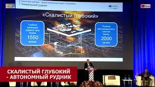 «Скалистый глубокий»  - первый автономный рудник Норникеля. Вадим Михайлович Нафталь, 