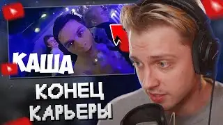 СТИНТ СМОТРИТ: Первая Встреча с Кашей / Отъезд из России / Конец Карьеры! // Артём Граф