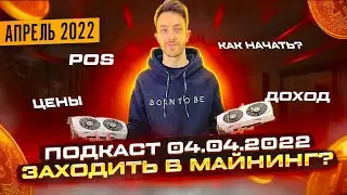 Стоит ли входить в майнинг в апреле 2022? Как работает ферма? Доход. Окупаемость. PoS Ethereum.