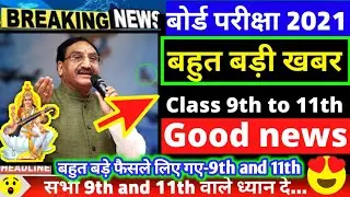 CBSE NEWS TODAY-9TH AND 11TH EXAM GOOD NEWS😍 FOR EXAM 2021/9TH AND 11TH EXAM LATEST UPDATE|CBSE