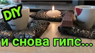 Кофейный набор из гипса DIY(своими руками) Залил гипс в пакет...