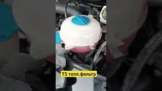 Фольксваген Т5.2 2.0 180 л.с. замена топливного фильтра