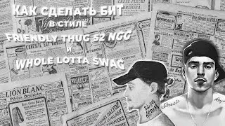 КАК СДЕЛАТЬ БИТ В СТИЛЕ FRIENDLY THUG 52 NGG И WHOLE LOTTA SWAG В FL STUDIO 20 ЗА 10 МИНУТ