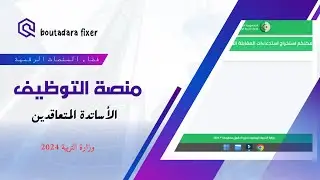 ✒️✒️✒️متى تفتح منصة توظيف الأساتذة المتعاقدين ؟✒️✒️✒️
