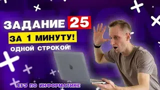 Задание 25 за 1 минуту | ЕГЭ по информатике 2023