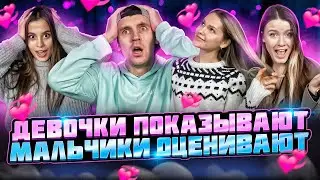 ДЕВОЧКИ ПОКАЗЫВАЮТ - МАЛЬЧИКИ ОЦЕНИВАЮТ | ШОУ