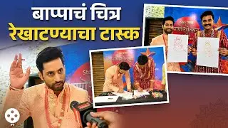सागर-हृषिकेशमध्ये रंगली बाप्पाचं चित्र काढण्याची स्पर्धा... Raj Hanchnale | Sumit Pusavale | DE2