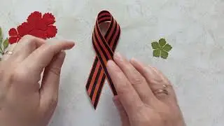 Брошь с георгиевской лентой.