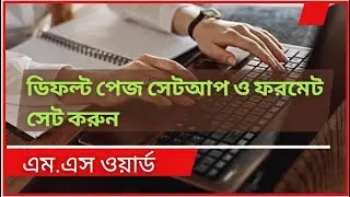 এমএস ওয়ার্ডে ডিফল্ট পেজ সেটআপ ও ফরমেট সেট করার পদ্ধতি || default page setup