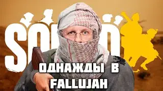 Однажды в Fallujah Squad