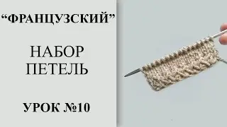 Урок №10. Французский/необычный набор петель. Для овальных/круглых деталей, для плотного края.