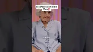 Как оставаться активной в 96 лет❗️❗️❗️