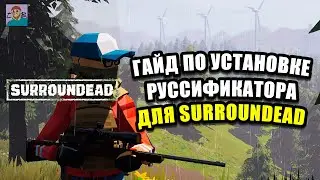 БЫСТРЫЙ ГАЙД ПО УСТАНОВКЕ РУССИФИКАТОРА ДЛЯ ИГРЫ SURROUNDEAD