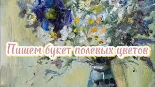 Обзор часового бесплатного урока. Пишем маслом букет полевых цветов