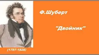 Шуберт  Двойник