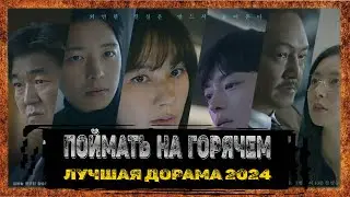 Поймать на горячем (2024). Обзор одной из лучших дорам